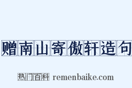 赠南山寄傲轩造句是什么意思的图片